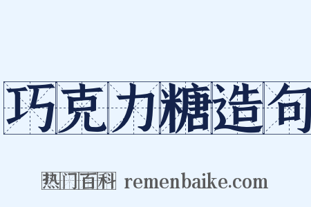 巧克力糖造句是什么意思的图片